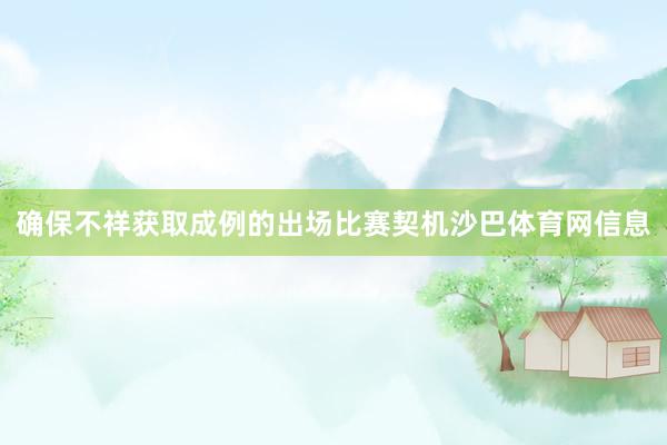 确保不祥获取成例的出场比赛契机沙巴体育网信息