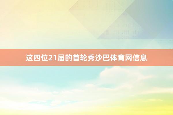 这四位21届的首轮秀沙巴体育网信息