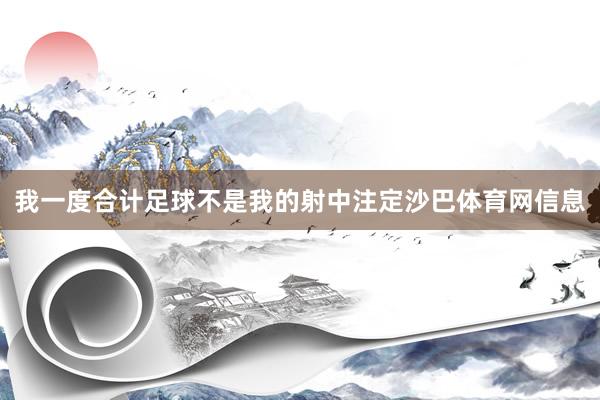 我一度合计足球不是我的射中注定沙巴体育网信息