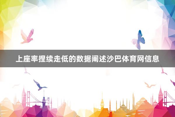 上座率捏续走低的数据阐述沙巴体育网信息