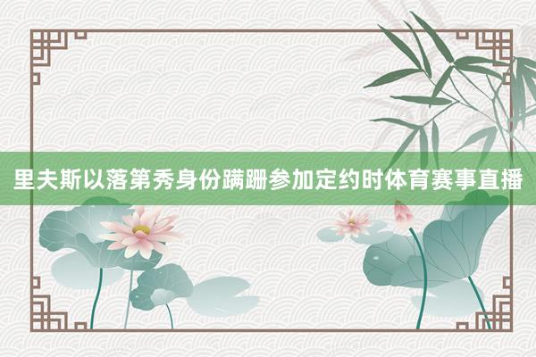 里夫斯以落第秀身份蹒跚参加定约时体育赛事直播