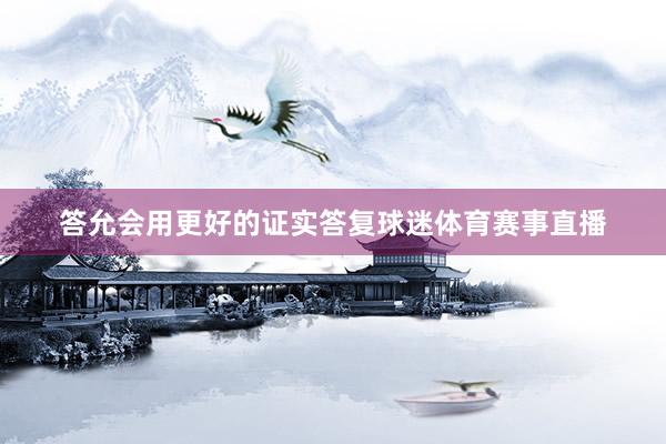 答允会用更好的证实答复球迷体育赛事直播