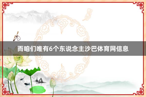 而咱们唯有6个东说念主沙巴体育网信息