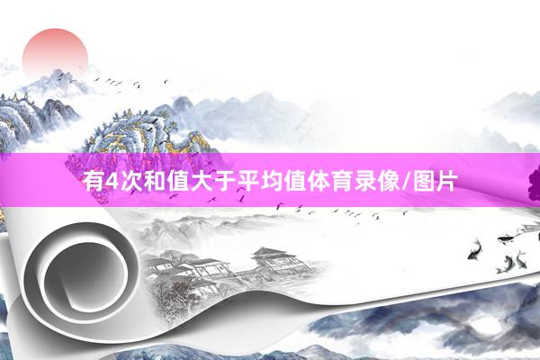 有4次和值大于平均值体育录像/图片