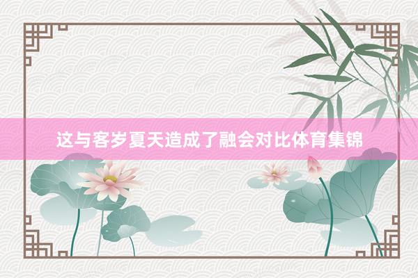 这与客岁夏天造成了融会对比体育集锦