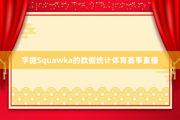 字据Squawka的数据统计体育赛事直播