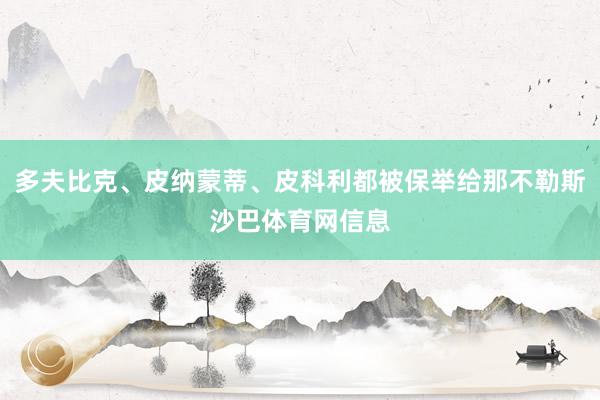 多夫比克、皮纳蒙蒂、皮科利都被保举给那不勒斯沙巴体育网信息