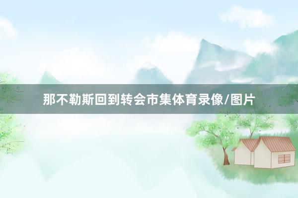 那不勒斯回到转会市集体育录像/图片