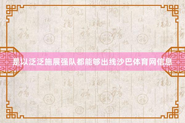 是以泛泛施展强队都能够出线沙巴体育网信息