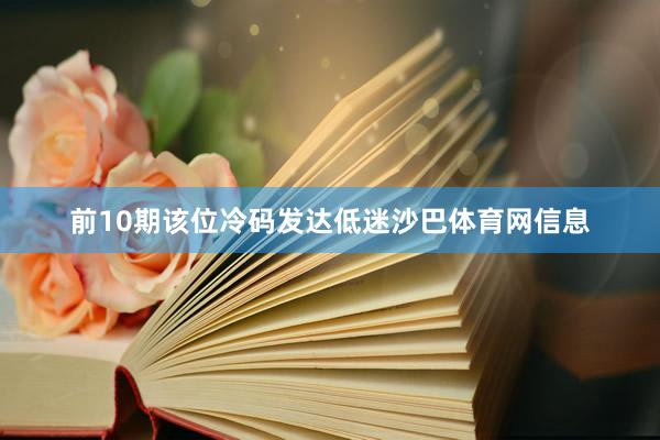 前10期该位冷码发达低迷沙巴体育网信息