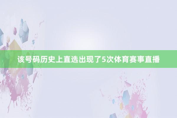 该号码历史上直选出现了5次体育赛事直播
