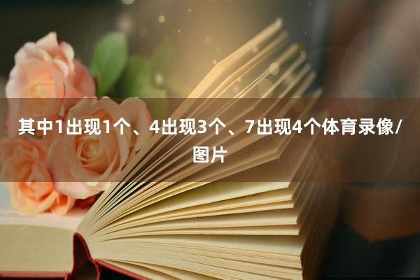 其中1出现1个、4出现3个、7出现4个体育录像/图片