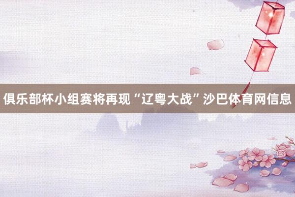 俱乐部杯小组赛将再现“辽粤大战”沙巴体育网信息