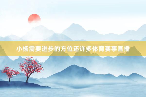 小杨需要进步的方位还许多体育赛事直播