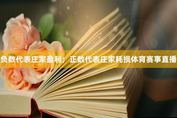 负数代表庄家盈利；正数代表庄家耗损体育赛事直播