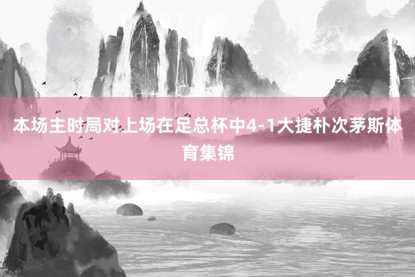 本场主时局对上场在足总杯中4-1大捷朴次茅斯体育集锦