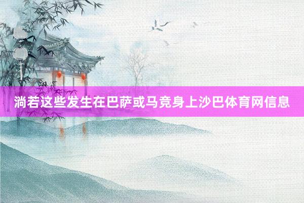 淌若这些发生在巴萨或马竞身上沙巴体育网信息