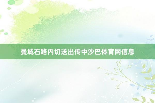 曼城右路内切送出传中沙巴体育网信息