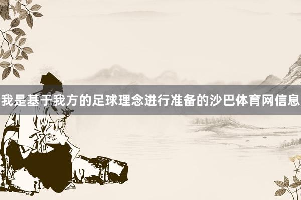 我是基于我方的足球理念进行准备的沙巴体育网信息
