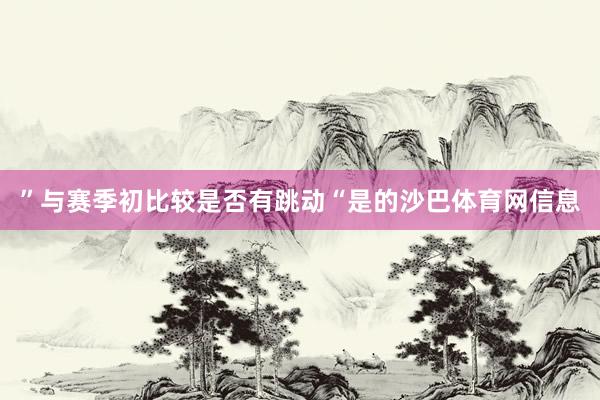 ”与赛季初比较是否有跳动“是的沙巴体育网信息