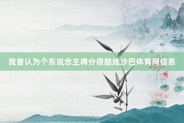 我曾认为个东说念主得分很酷炫沙巴体育网信息