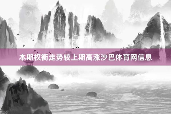 本期权衡走势较上期高涨沙巴体育网信息