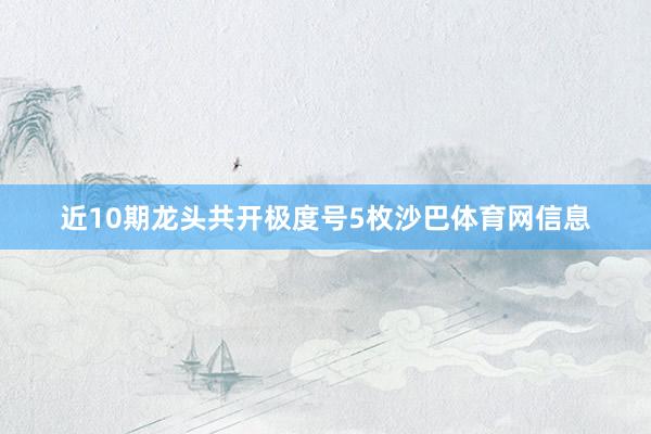 近10期龙头共开极度号5枚沙巴体育网信息