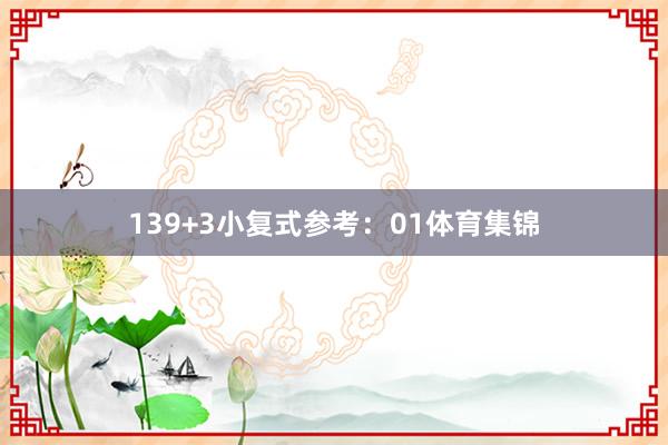 13　　9+3小复式参考：01体育集锦