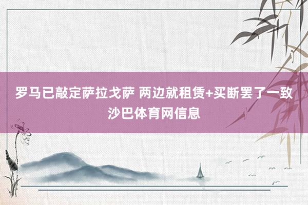 罗马已敲定萨拉戈萨 两边就租赁+买断罢了一致沙巴体育网信息