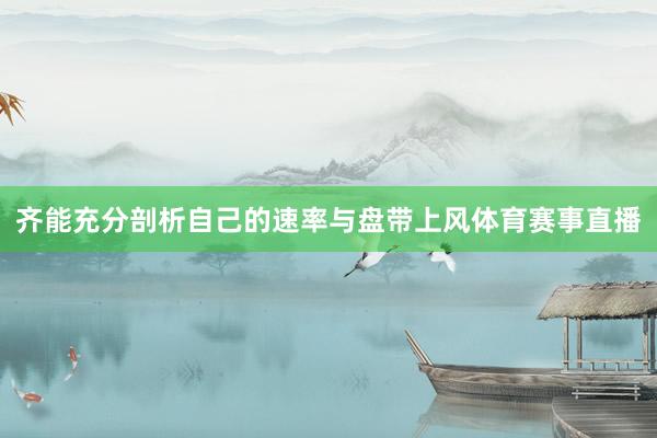 齐能充分剖析自己的速率与盘带上风体育赛事直播