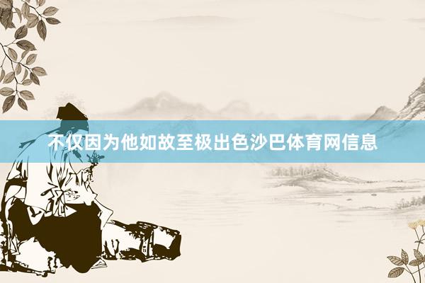 不仅因为他如故至极出色沙巴体育网信息