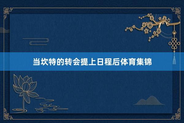 当坎特的转会提上日程后体育集锦
