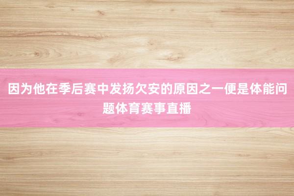 因为他在季后赛中发扬欠安的原因之一便是体能问题体育赛事直播