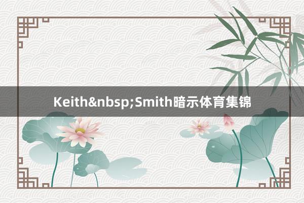 Keith&nbsp;Smith暗示体育集锦