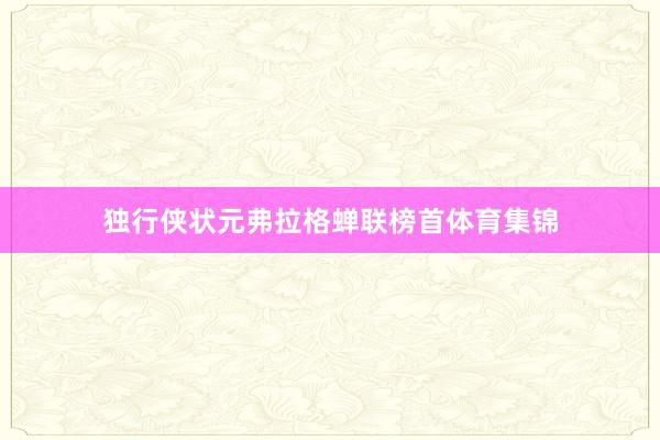 独行侠状元弗拉格蝉联榜首体育集锦