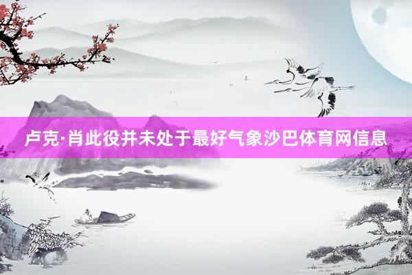 卢克·肖此役并未处于最好气象沙巴体育网信息