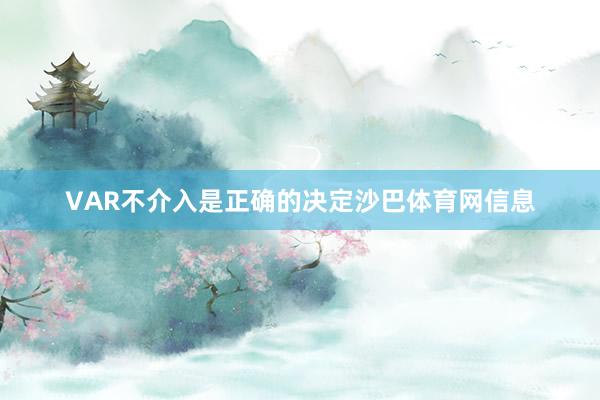 VAR不介入是正确的决定沙巴体育网信息
