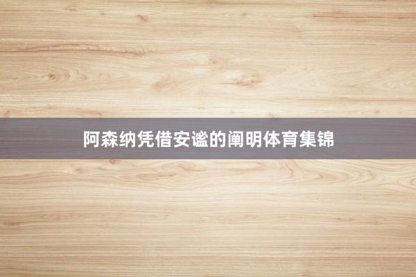 阿森纳凭借安谧的阐明体育集锦