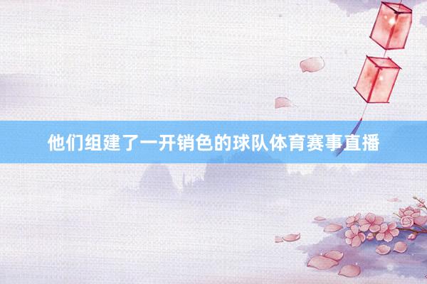 他们组建了一开销色的球队体育赛事直播
