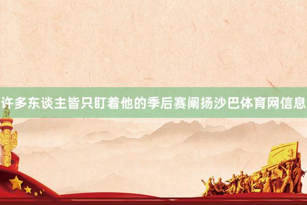 许多东谈主皆只盯着他的季后赛阐扬沙巴体育网信息