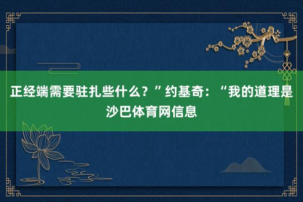 正经端需要驻扎些什么？”约基奇：“我的道理是沙巴体育网信息