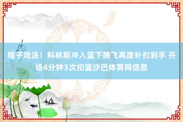 帽子戏法！科林斯冲入篮下腾飞再度补扣到手 开场4分钟3次扣篮沙巴体育网信息