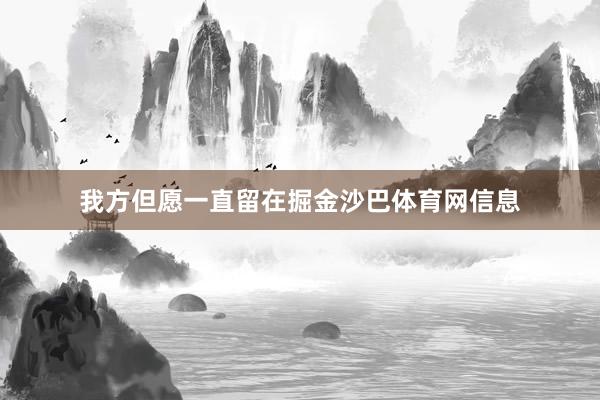 我方但愿一直留在掘金沙巴体育网信息