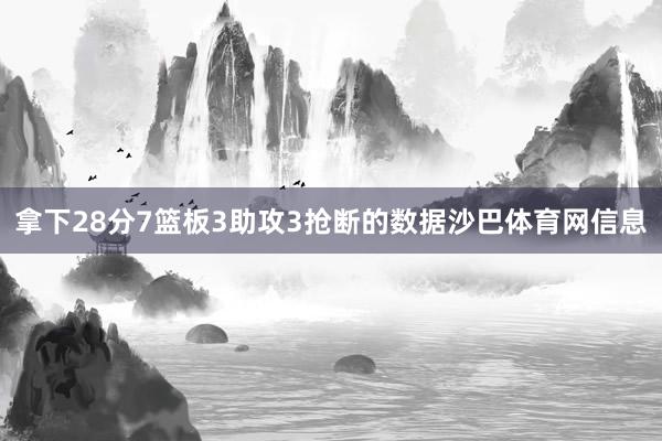 拿下28分7篮板3助攻3抢断的数据沙巴体育网信息