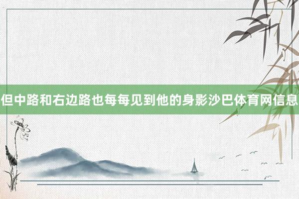 但中路和右边路也每每见到他的身影沙巴体育网信息