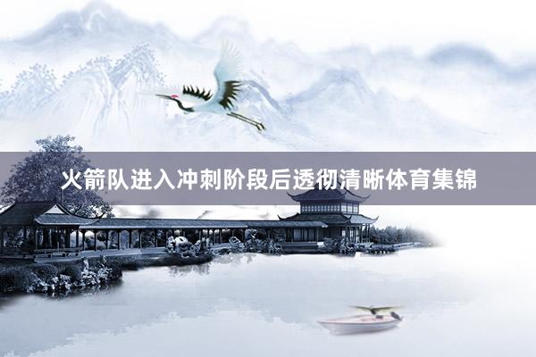 火箭队进入冲刺阶段后透彻清晰体育集锦