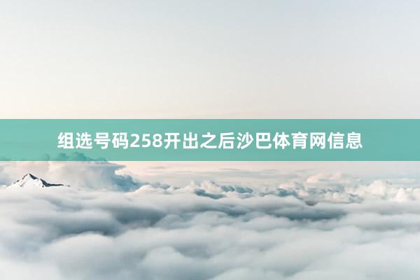 组选号码258开出之后沙巴体育网信息