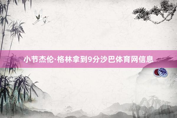 小节杰伦·格林拿到9分沙巴体育网信息