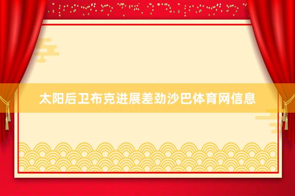 太阳后卫布克进展差劲沙巴体育网信息