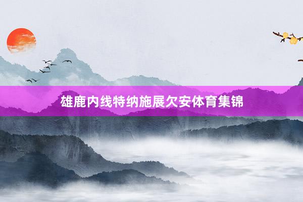 雄鹿内线特纳施展欠安体育集锦